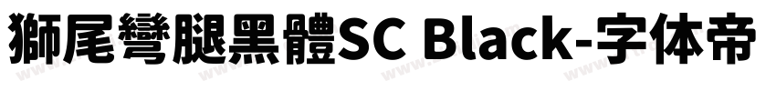 獅尾彎腿黑體SC Black字体转换
